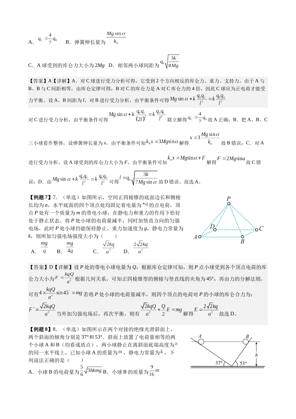 2025高考物理一轮复习能力提升专题复习（11）电场（1）电场力的性质（教师版）.docx_第3页