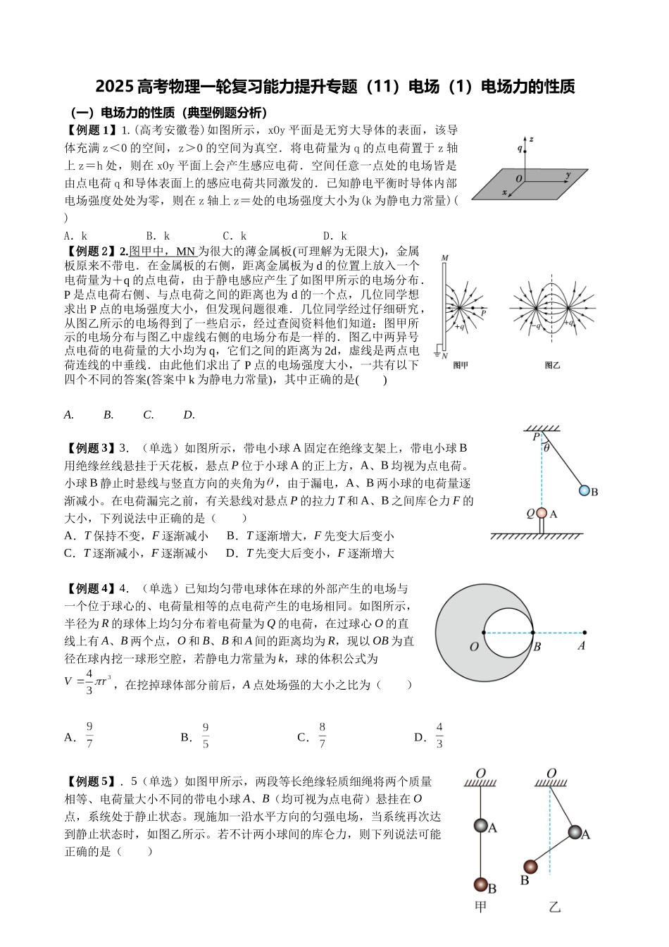 2025高考物理一轮复习能力提升专题复习(11)电场(1)电场力的性质(学生版).docx_第1页