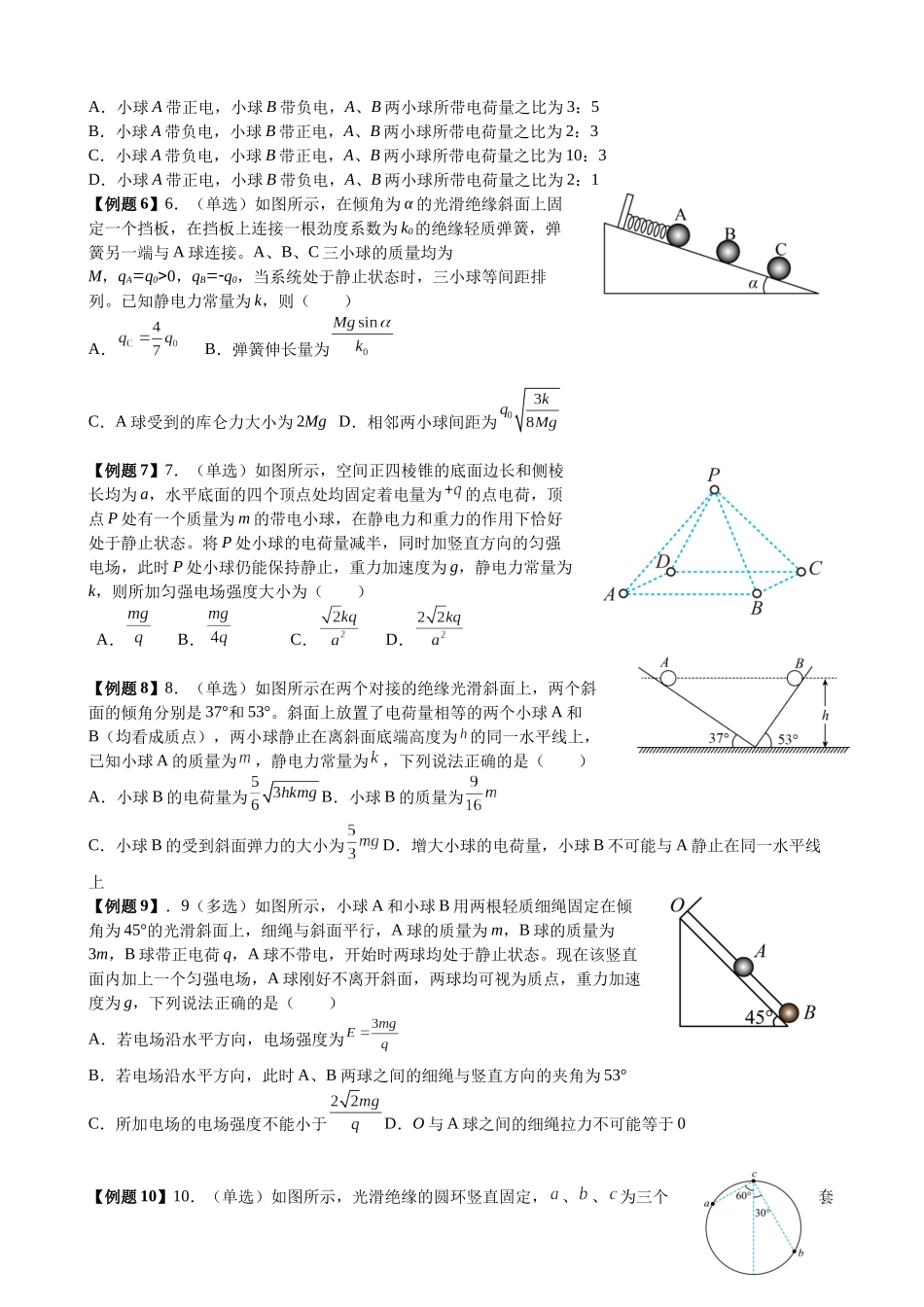 2025高考物理一轮复习能力提升专题复习(11)电场(1)电场力的性质(学生版).docx_第2页