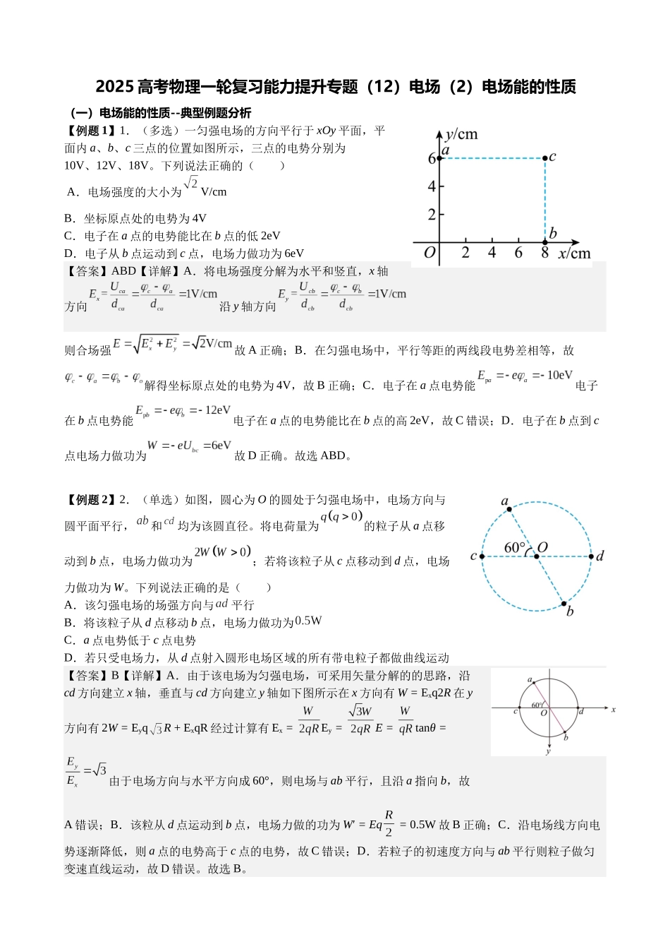 2025高考物理一轮复习能力提升专题复习(12)电场(2)电场能的性质(教师版).docx_第1页