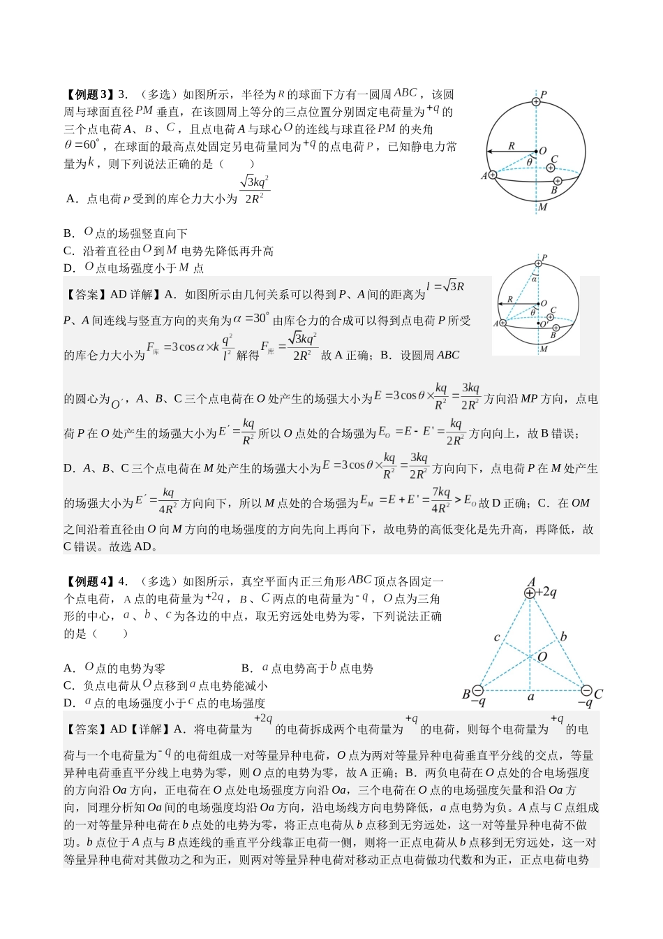 2025高考物理一轮复习能力提升专题复习(12)电场(2)电场能的性质(教师版).docx_第2页