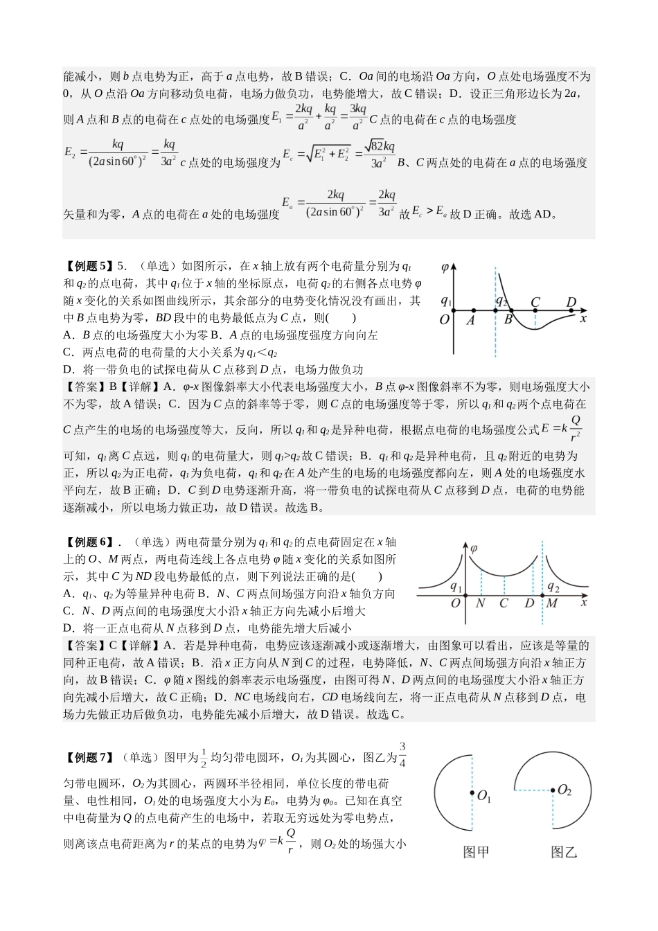 2025高考物理一轮复习能力提升专题复习(12)电场(2)电场能的性质(教师版).docx_第3页