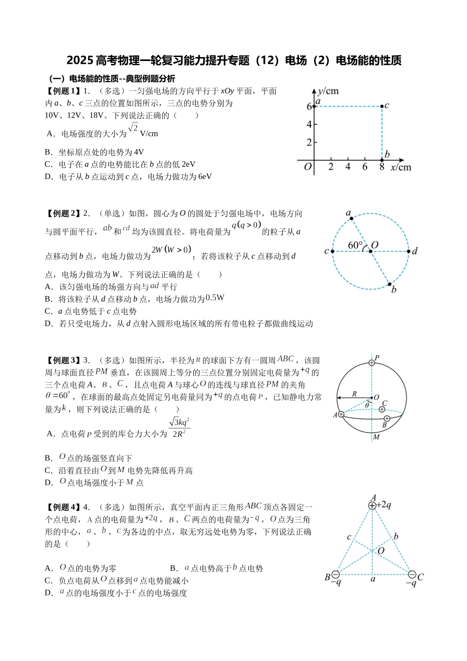 2025高考物理一轮复习能力提升专题复习(12)电场(2)电场能的性质(学生版).docx_第1页