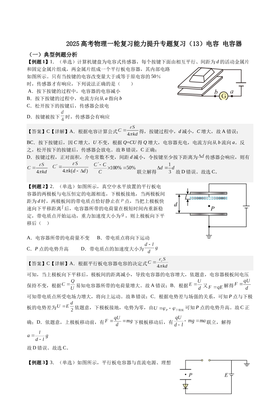 2025高考物理一轮复习能力提升专题复习(13)电容.电容器(教师版).docx_第1页