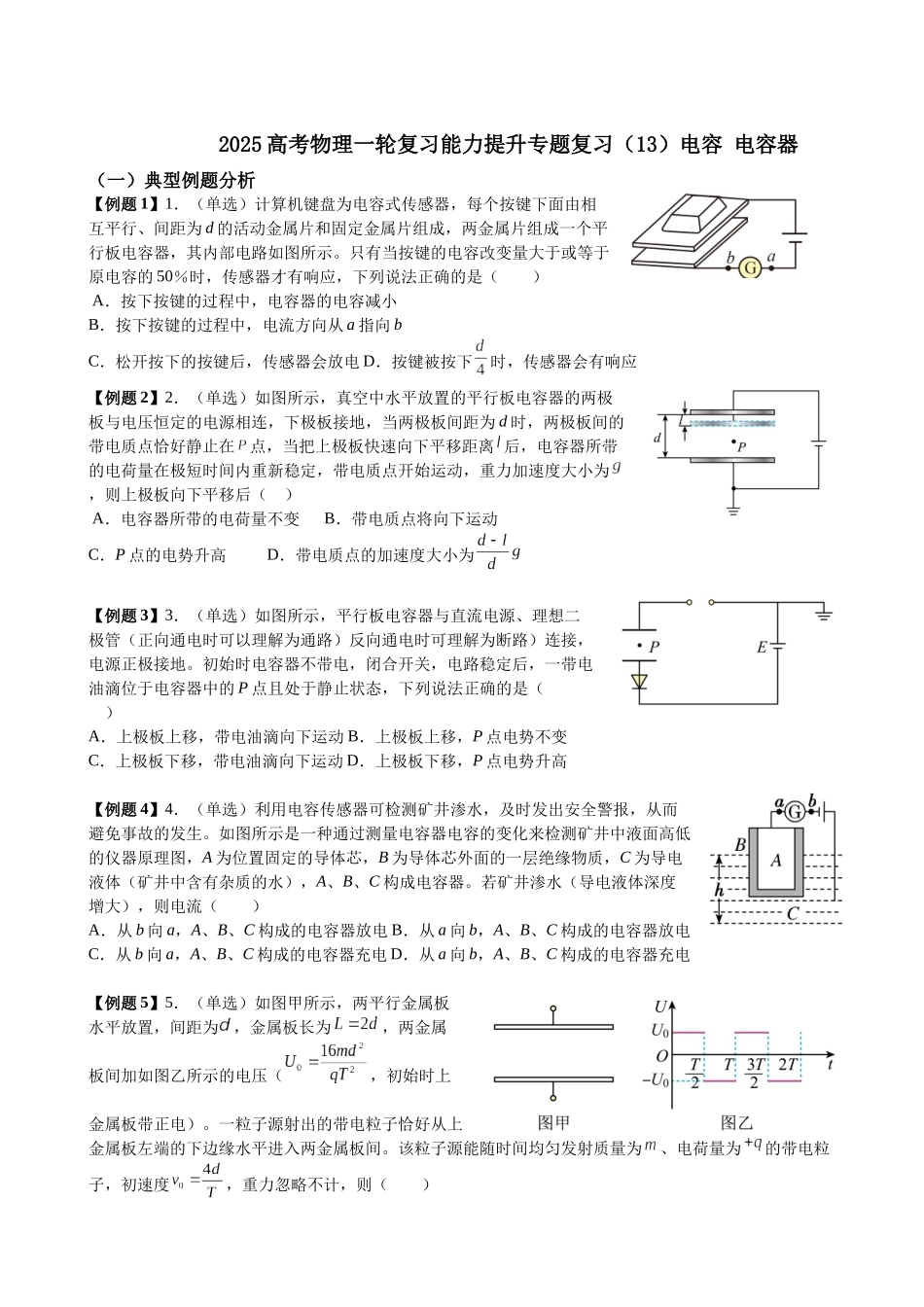 2025高考物理一轮复习能力提升专题复习(13)电容.电容器(学生版).docx_第1页