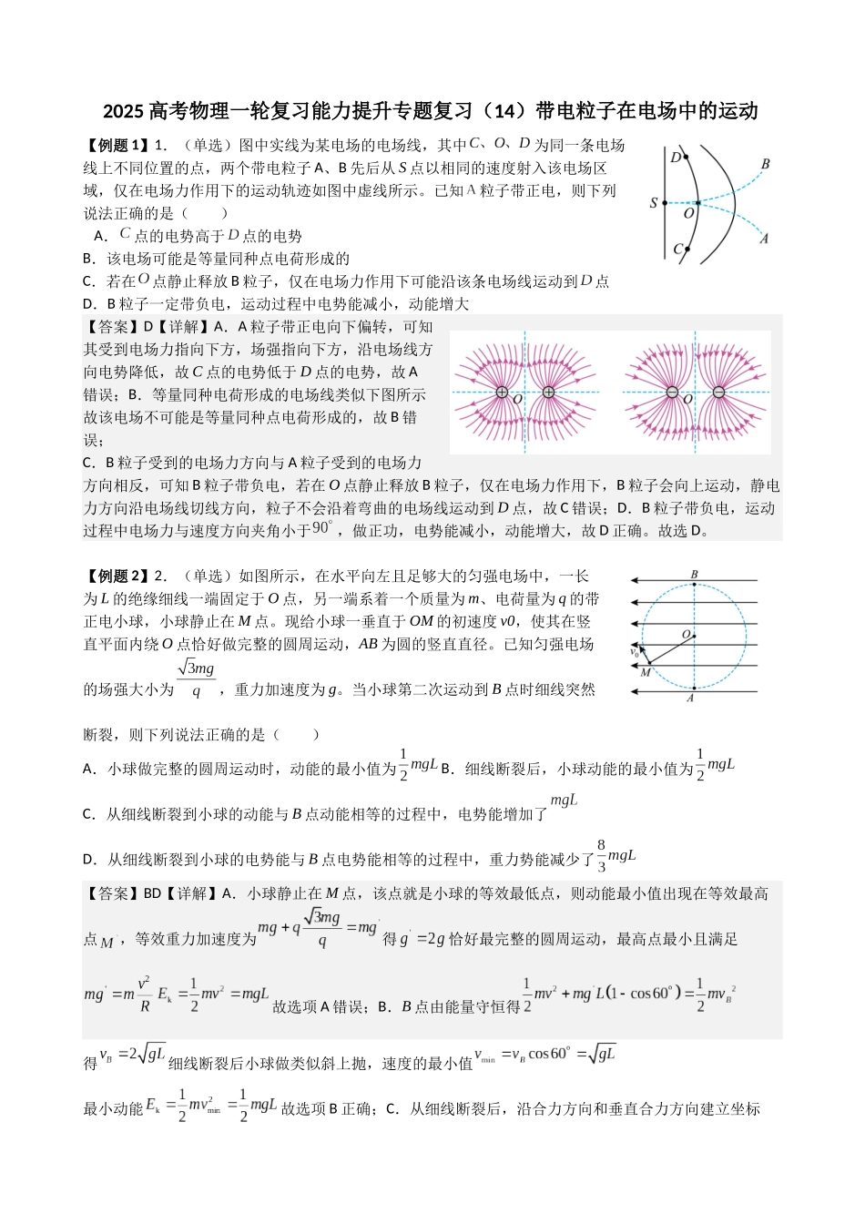 2025高考物理一轮复习能力提升专题复习(14)带电粒子再电场中的运动(教师版).docx_第1页