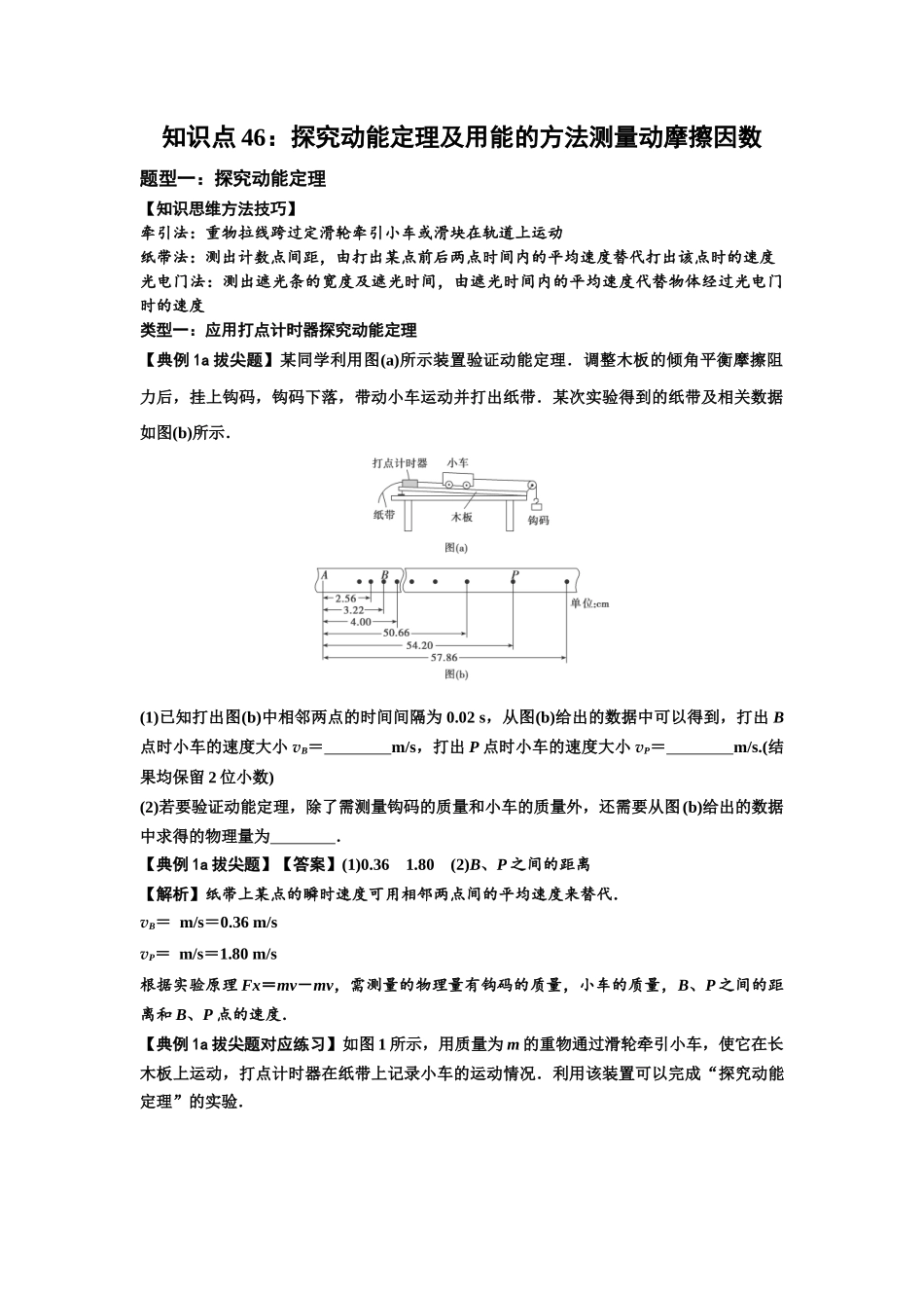 知识点46：探究动能定理及用能的方法测量动摩擦因数（拔尖教师版）.docx_第1页