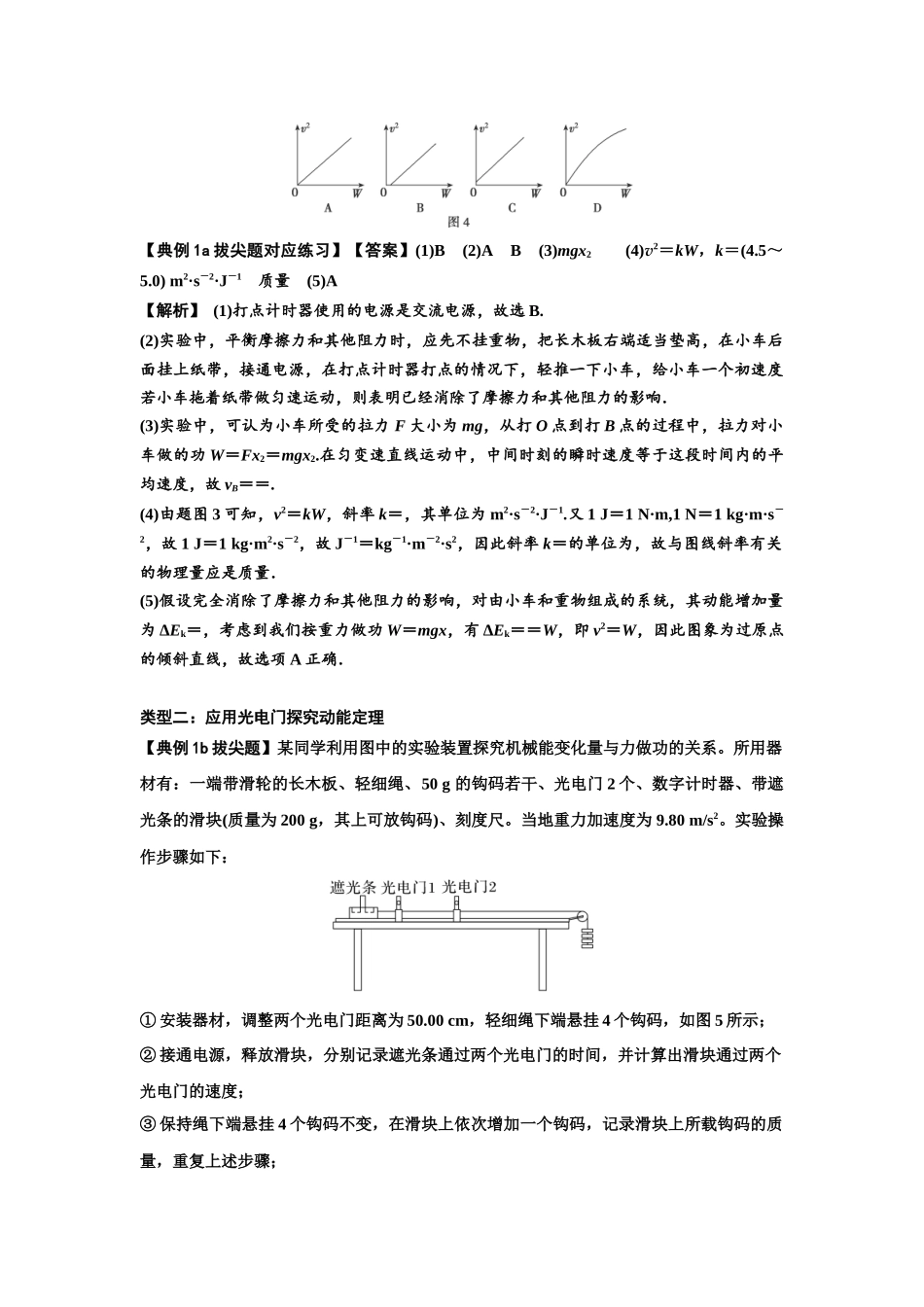 知识点46：探究动能定理及用能的方法测量动摩擦因数（拔尖教师版）.docx_第3页