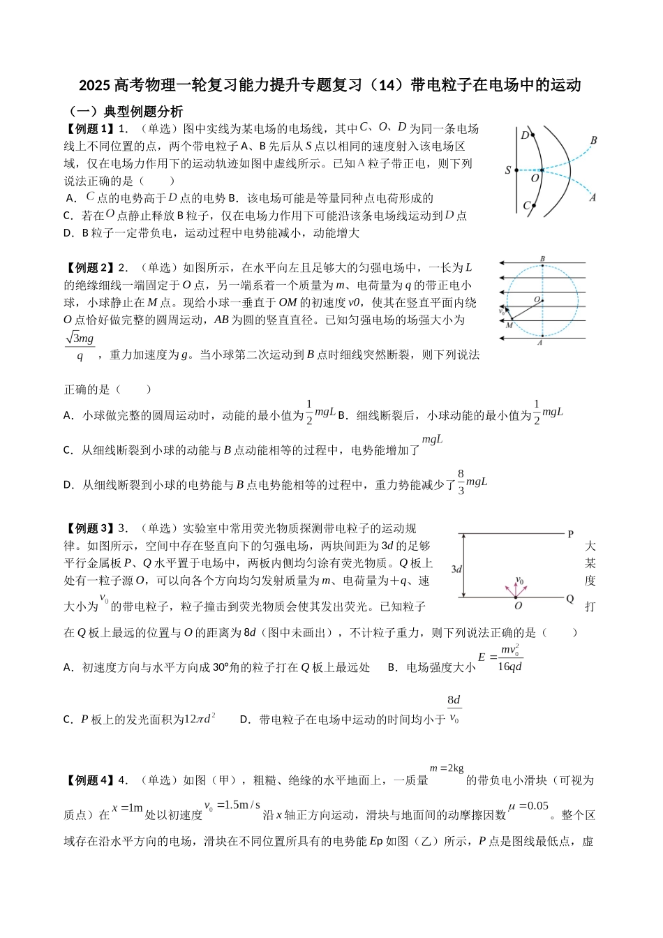 2025高考物理一轮复习能力提升专题复习（14）带电粒子再电场中的运动（学生版）.docx_第1页