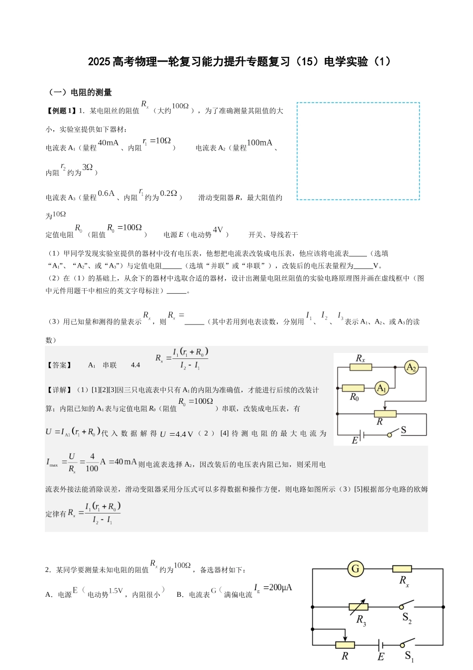 2025高考物理一轮复习能力提升专题复习(15)电学实验(1)(教师版).docx_第1页