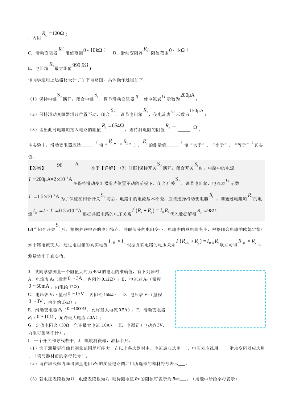 2025高考物理一轮复习能力提升专题复习(15)电学实验(1)(教师版).docx_第2页