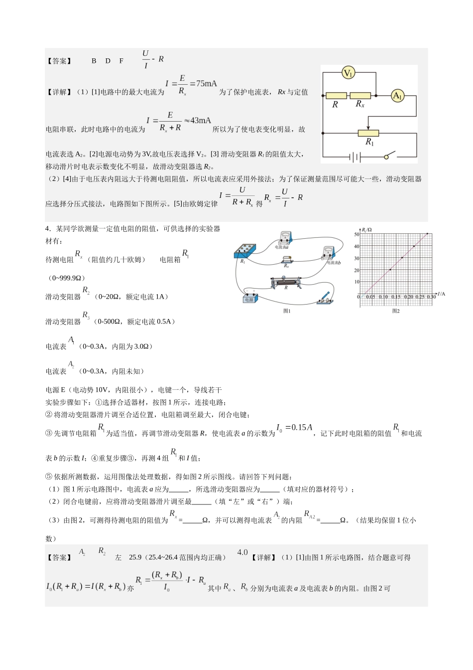 2025高考物理一轮复习能力提升专题复习(15)电学实验(1)(教师版).docx_第3页