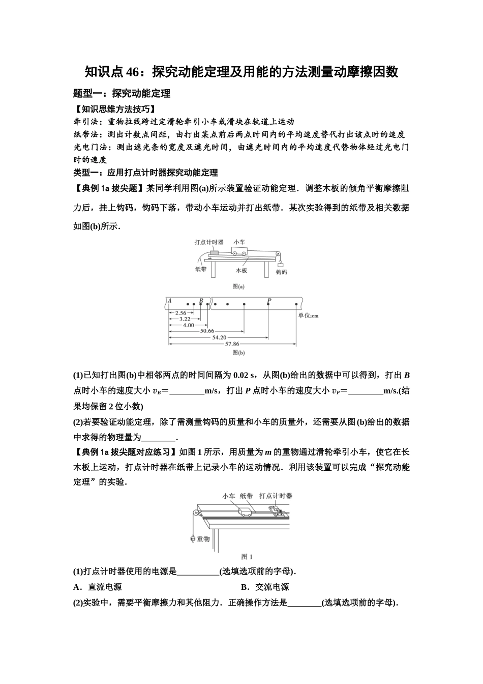 知识点46：探究动能定理及用能的方法测量动摩擦因数（拔尖学生版）.docx_第1页