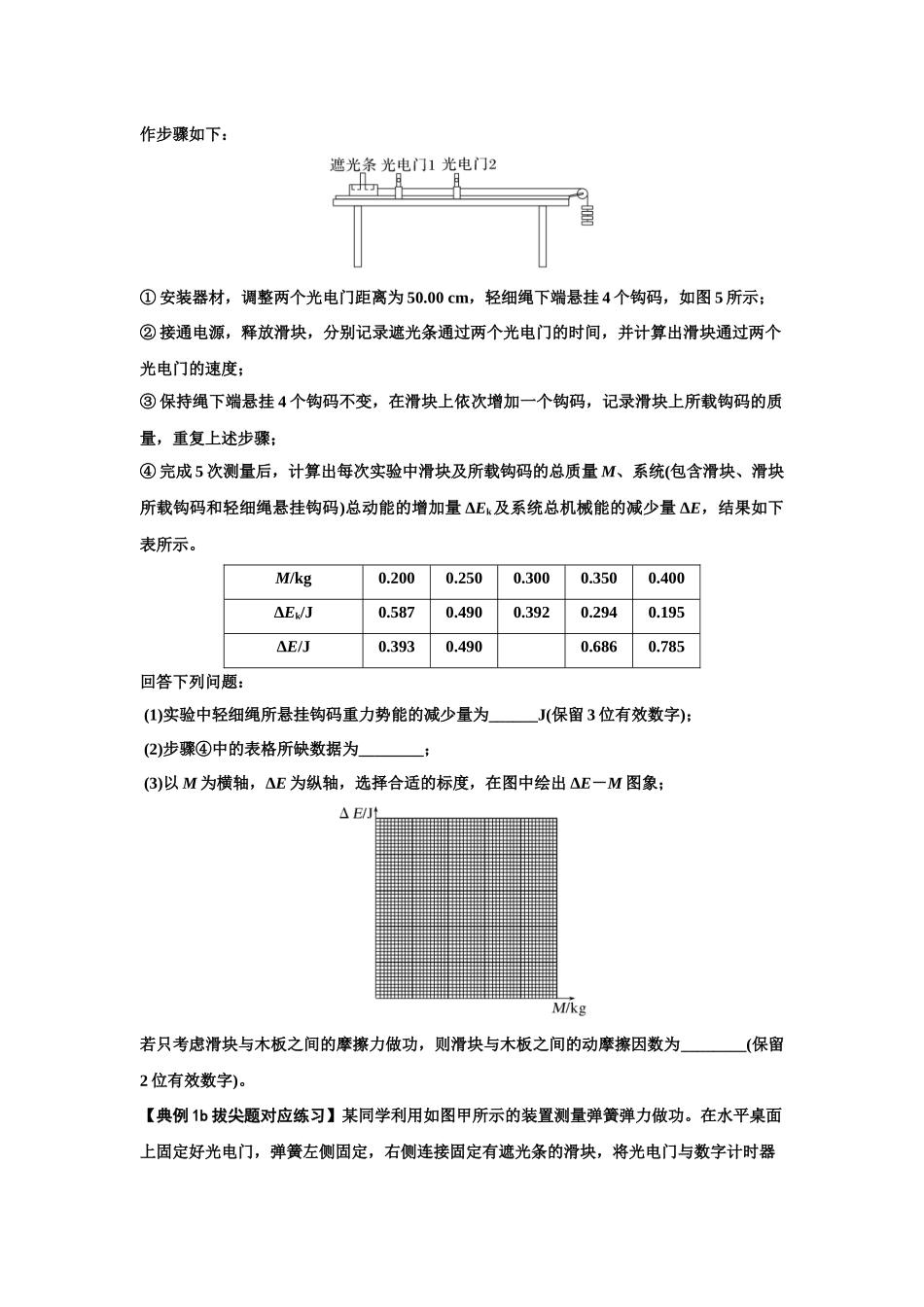 知识点46：探究动能定理及用能的方法测量动摩擦因数（拔尖学生版）.docx_第3页