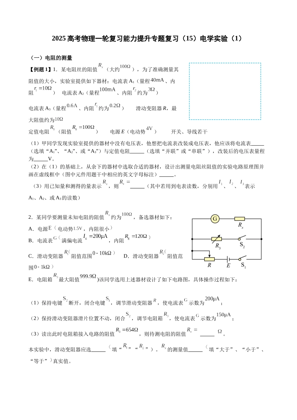 2025高考物理一轮复习能力提升专题复习(15)电学实验(1)(学生版).docx_第1页