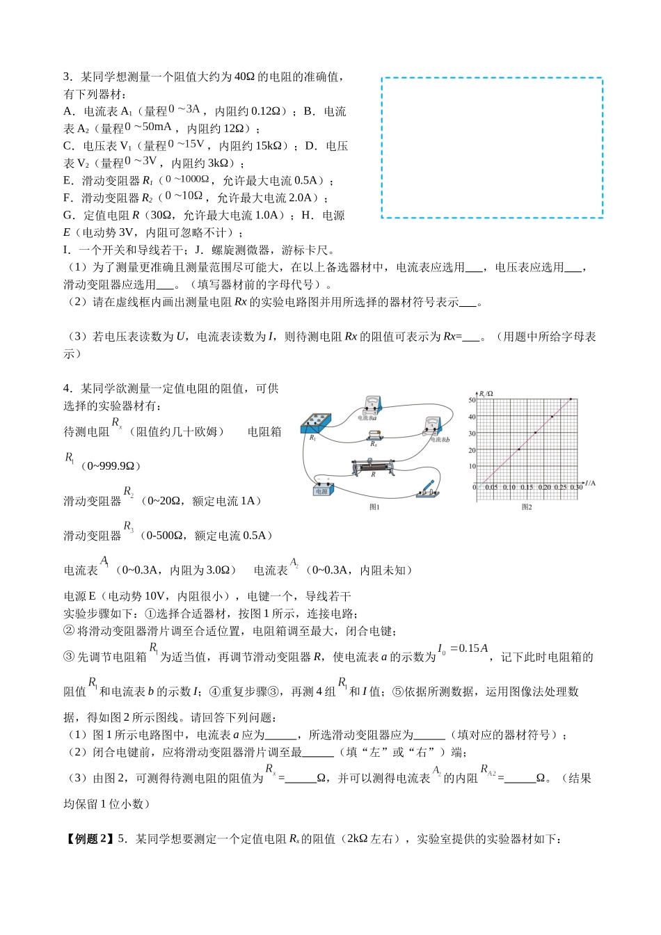 2025高考物理一轮复习能力提升专题复习(15)电学实验(1)(学生版).docx_第2页