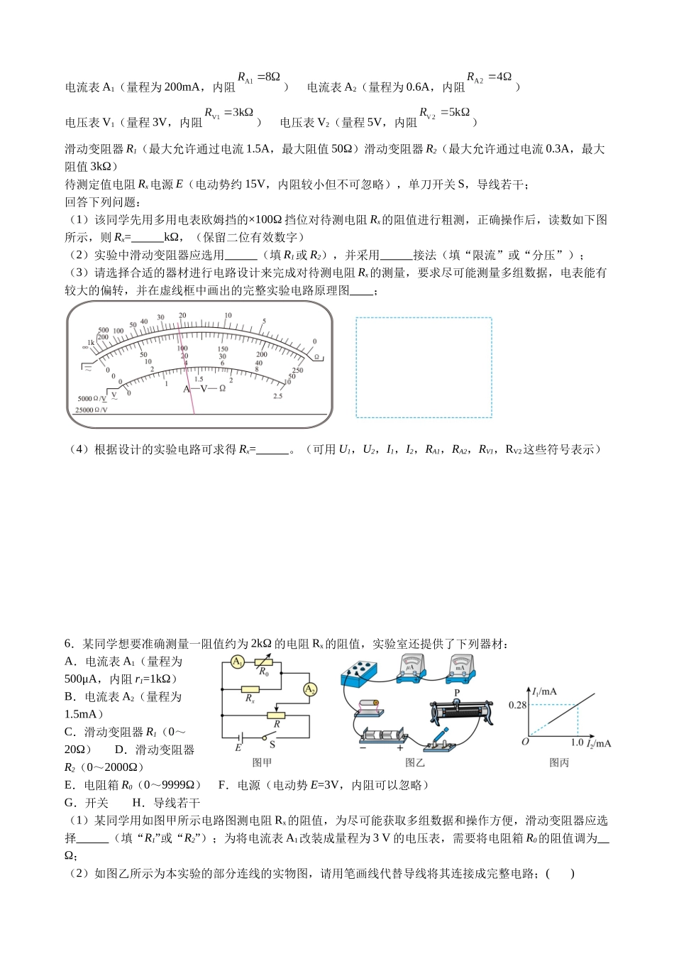 2025高考物理一轮复习能力提升专题复习(15)电学实验(1)(学生版).docx_第3页