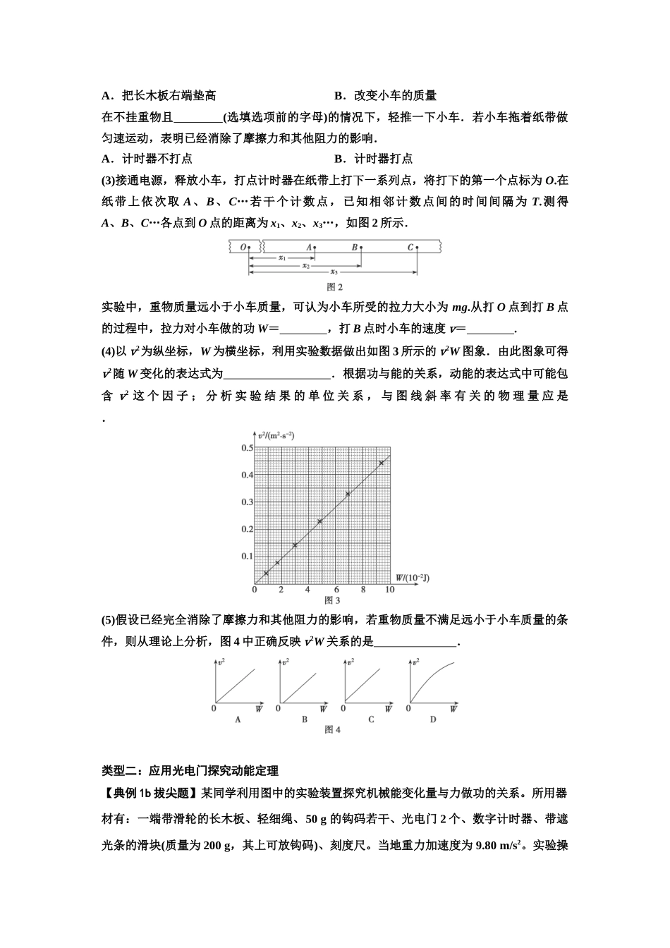 知识点46：探究动能定理及用能的方法测量动摩擦因数（拔尖原卷版）.docx_第2页