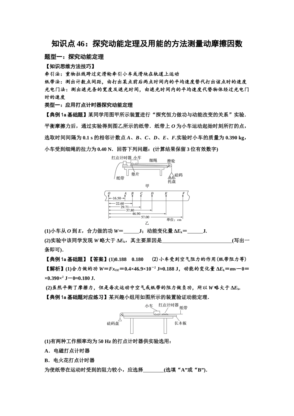 知识点46：探究动能定理及用能的方法测量动摩擦因数（解析版）.docx_第1页