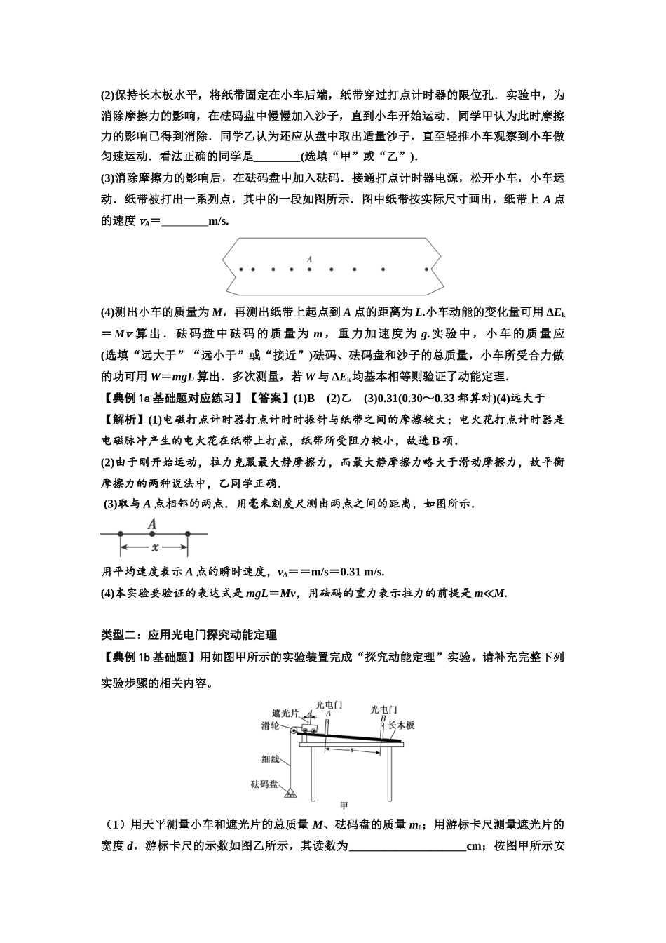 知识点46：探究动能定理及用能的方法测量动摩擦因数（解析版）.docx_第2页