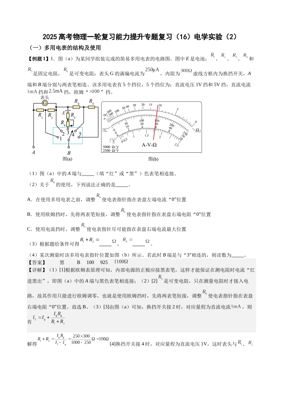 2025高考物理一轮复习能力提升专题复习(16)电学实验(2)(教师版).docx_第1页