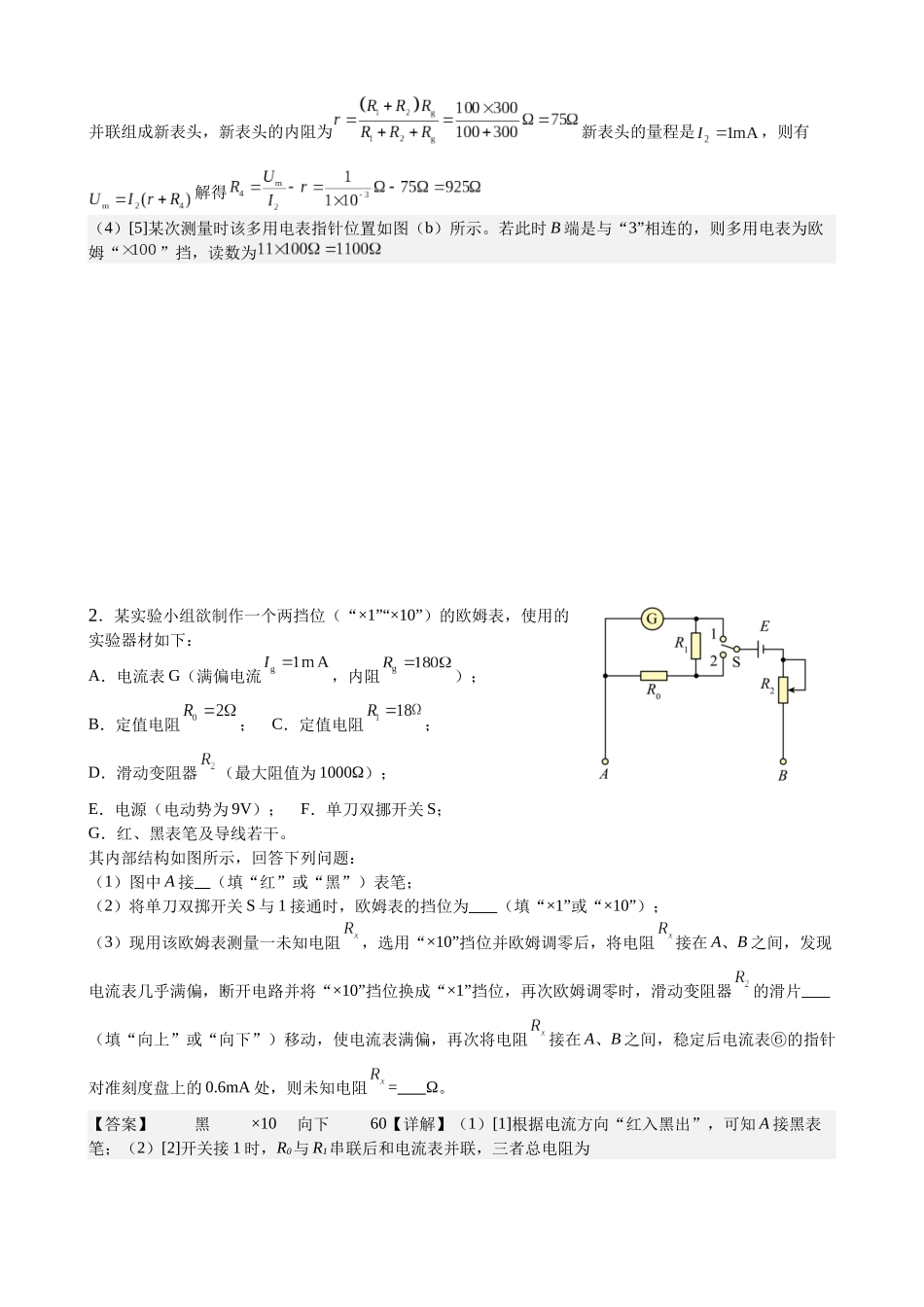 2025高考物理一轮复习能力提升专题复习(16)电学实验(2)(教师版).docx_第2页