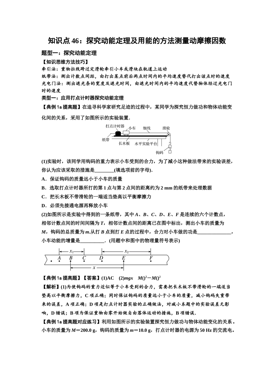 知识点46：探究动能定理及用能的方法测量动摩擦因数（提高解析版）.docx_第1页