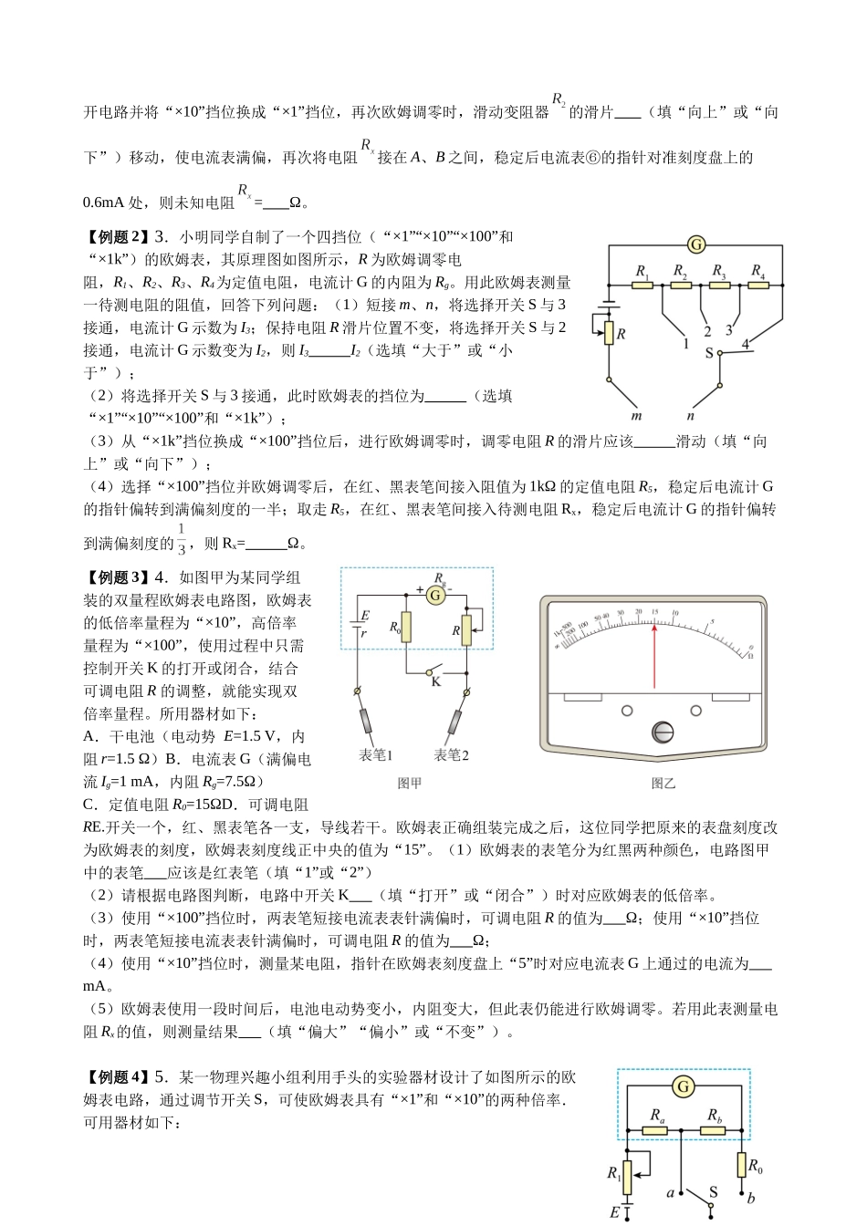 2025高考物理一轮复习能力提升专题复习(16)电学实验(2)(学生版).docx_第2页