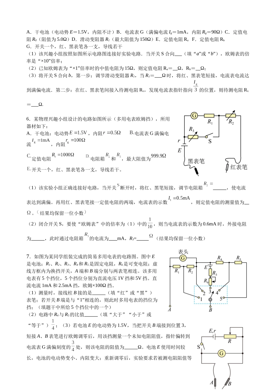 2025高考物理一轮复习能力提升专题复习(16)电学实验(2)(学生版).docx_第3页