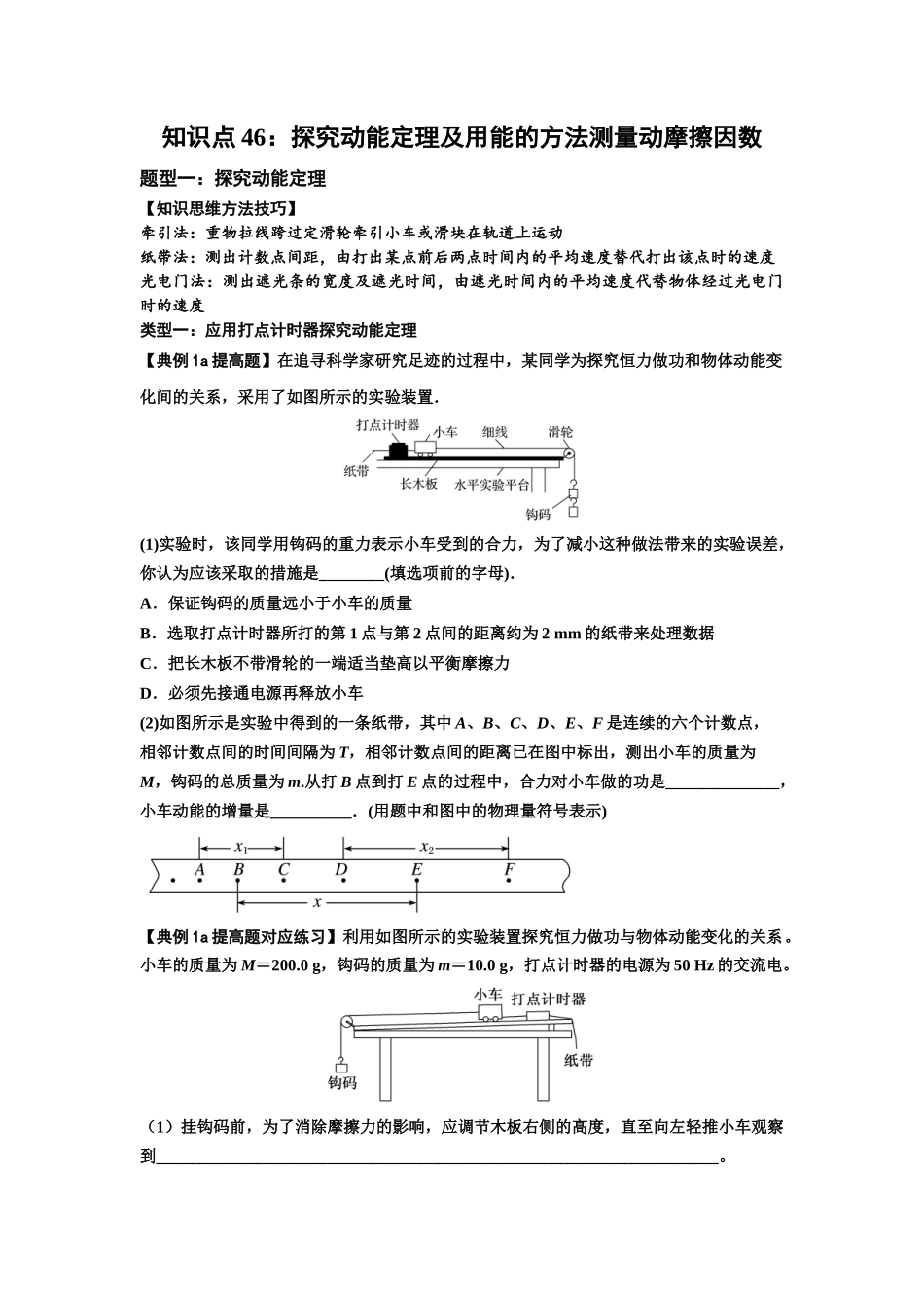知识点46：探究动能定理及用能的方法测量动摩擦因数（提高原卷版）.docx_第1页