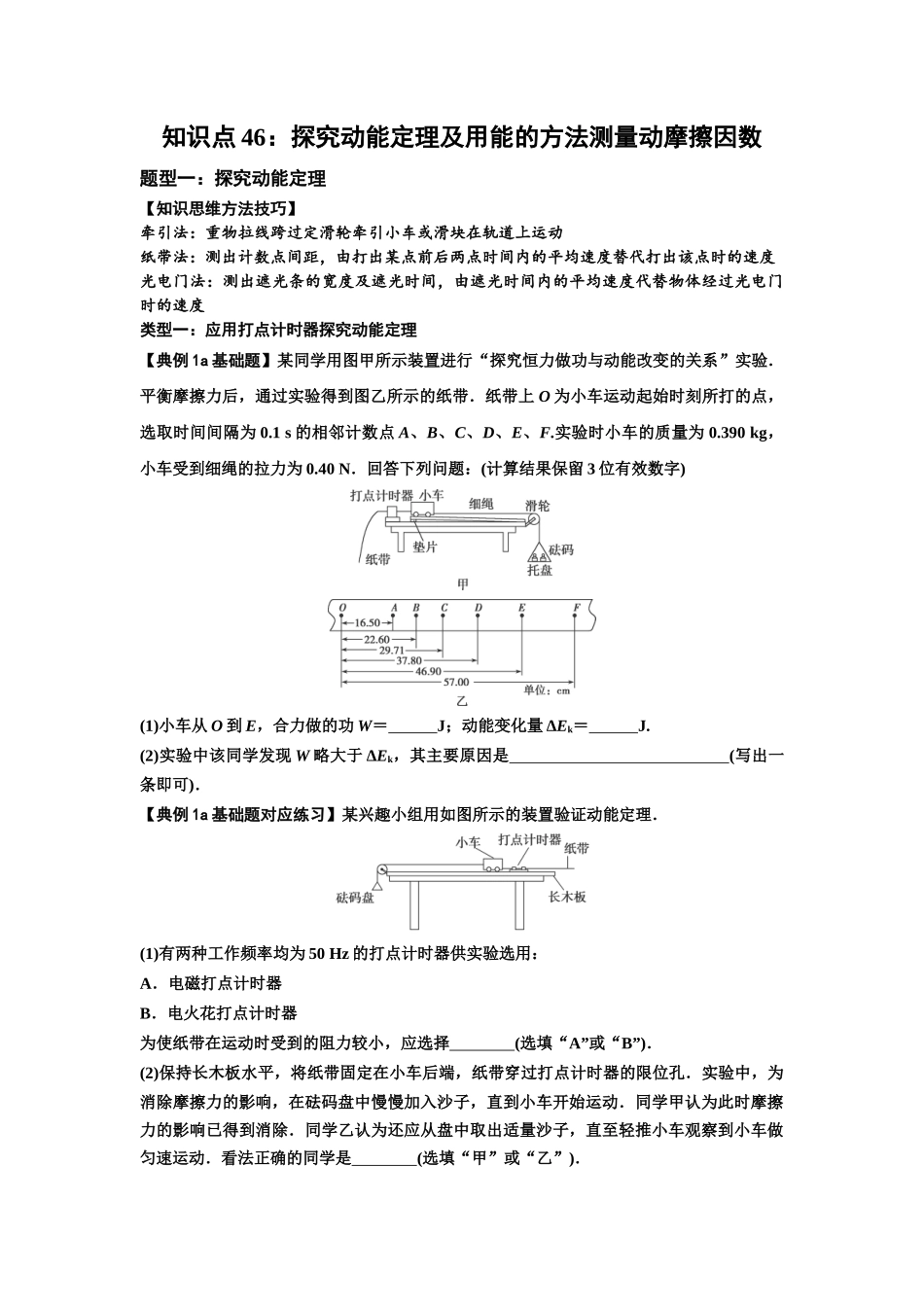 知识点46：探究动能定理及用能的方法测量动摩擦因数（原卷版）.docx_第1页