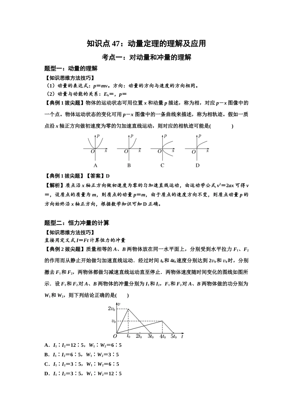 知识点47：动量定理的理解及应用（拔尖教师版）.docx_第1页