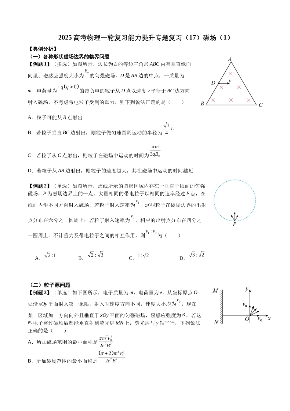 2025高考物理一轮复习能力提升专题复习(17)磁场(1)(学生版).docx_第1页