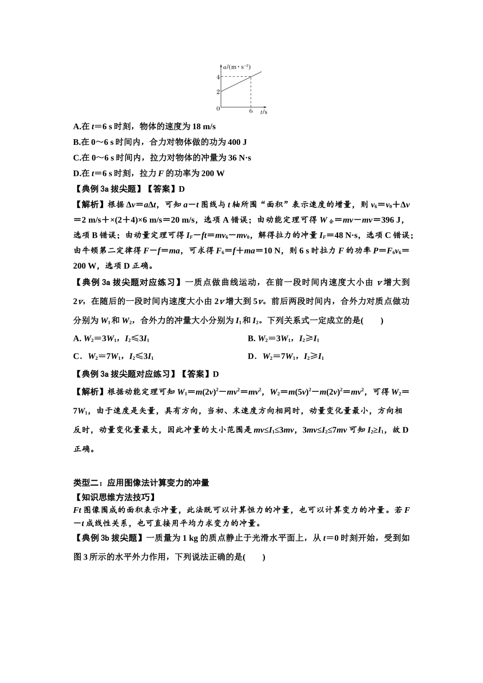 知识点47：动量定理的理解及应用（拔尖解析版）.docx_第3页