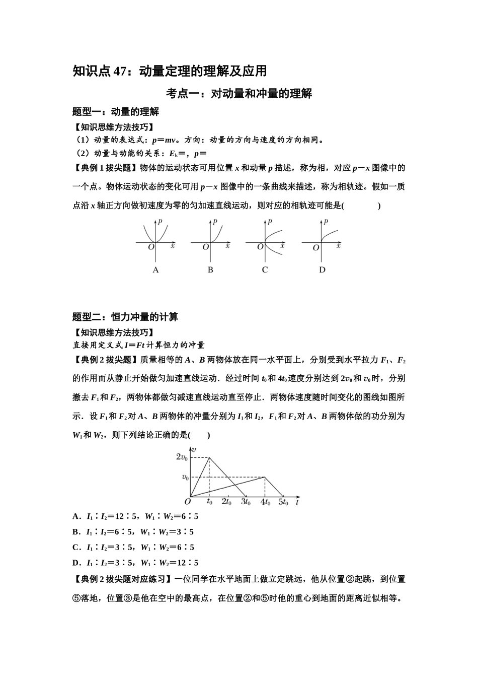 知识点47：动量定理的理解及应用（拔尖学生版）.docx_第1页