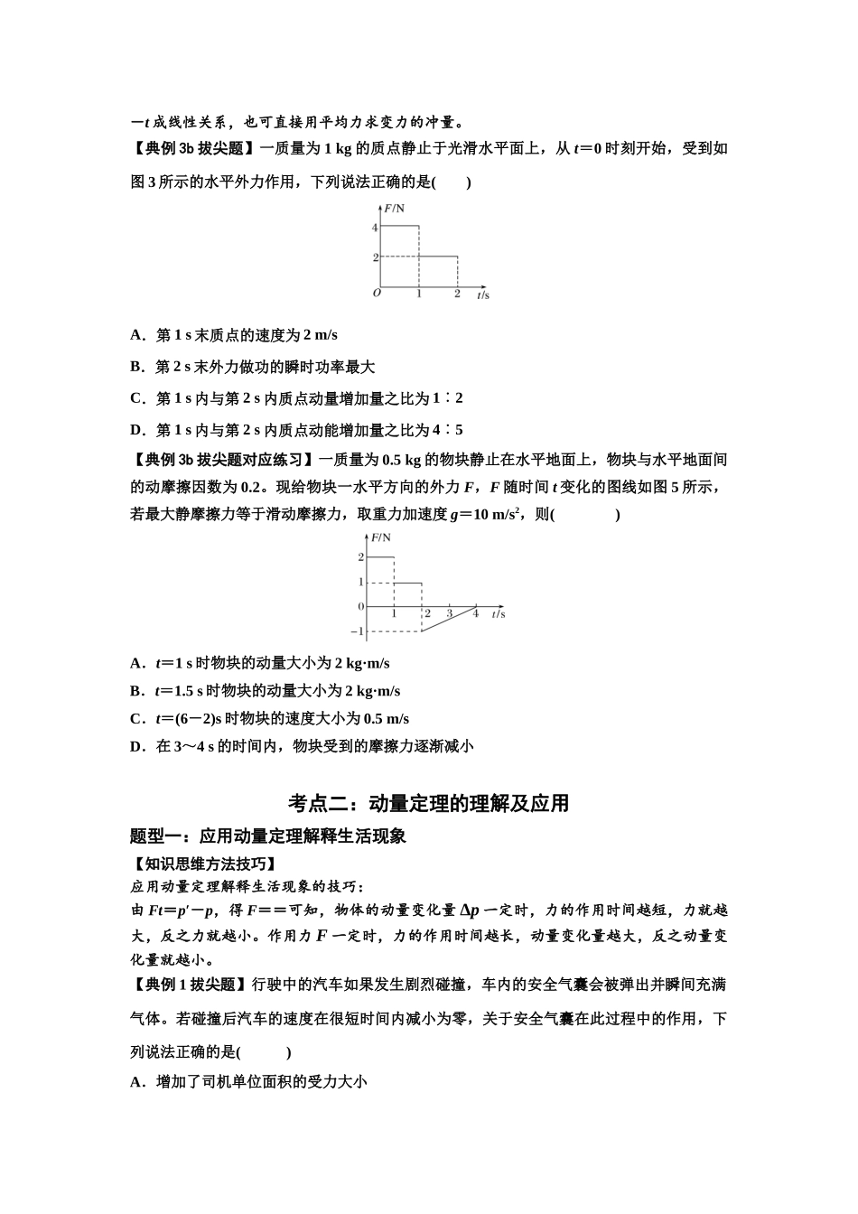 知识点47：动量定理的理解及应用（拔尖学生版）.docx_第3页
