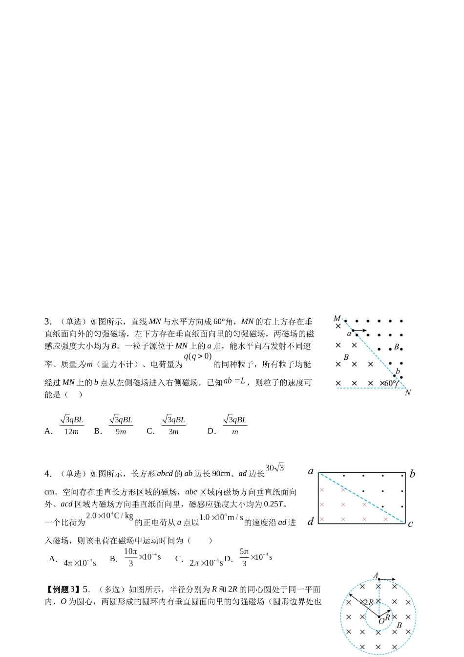 2025高考物理一轮复习能力提升专题复习(18)磁场(2)(学生版).docx_第3页