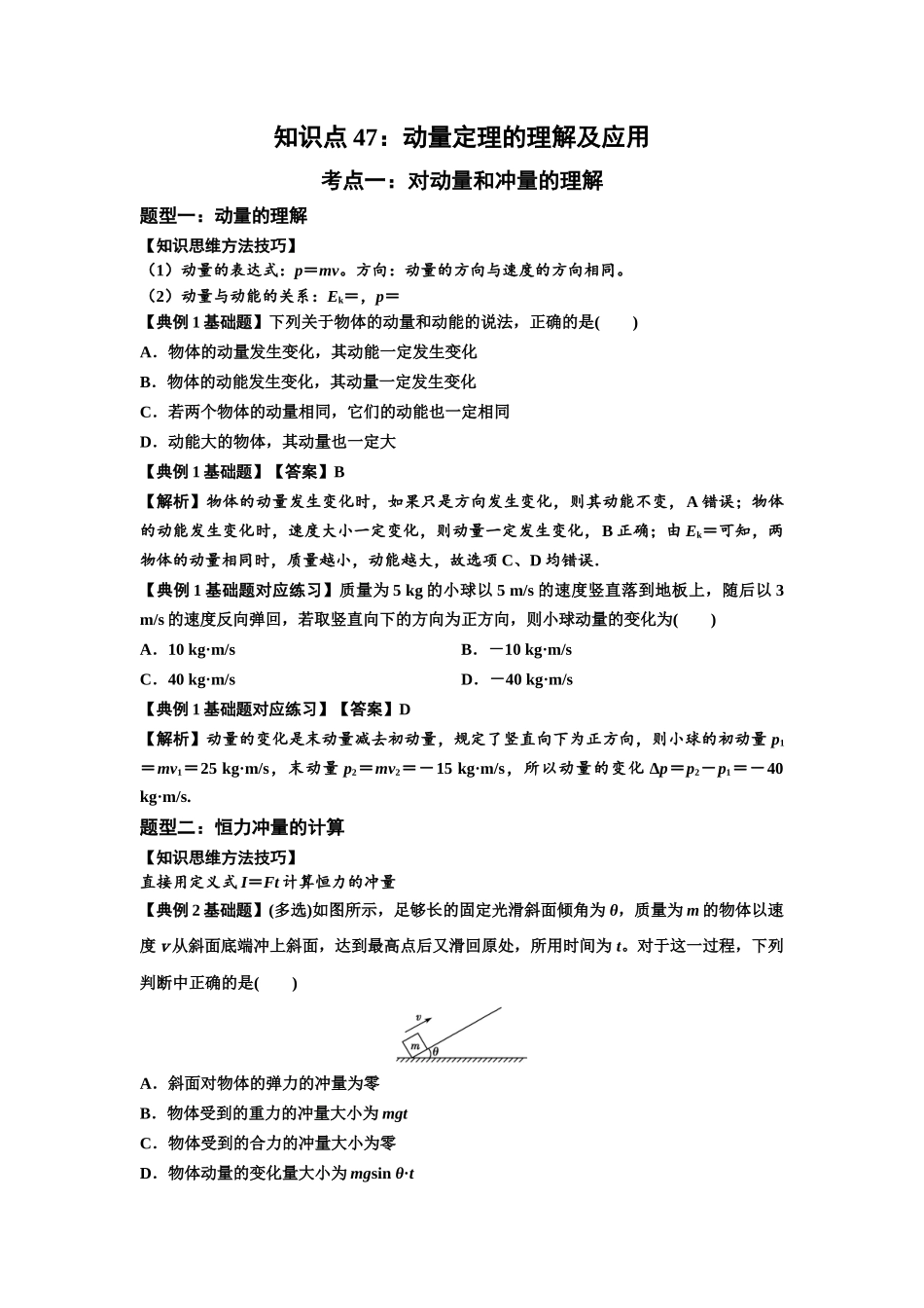 知识点47：动量定理的理解及应用（解析版）.docx_第1页