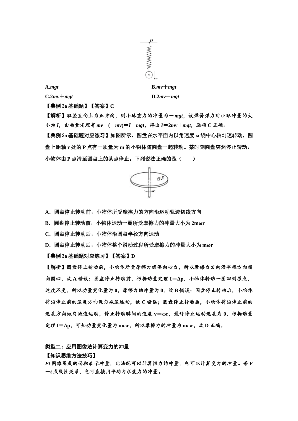 知识点47：动量定理的理解及应用（解析版）.docx_第3页