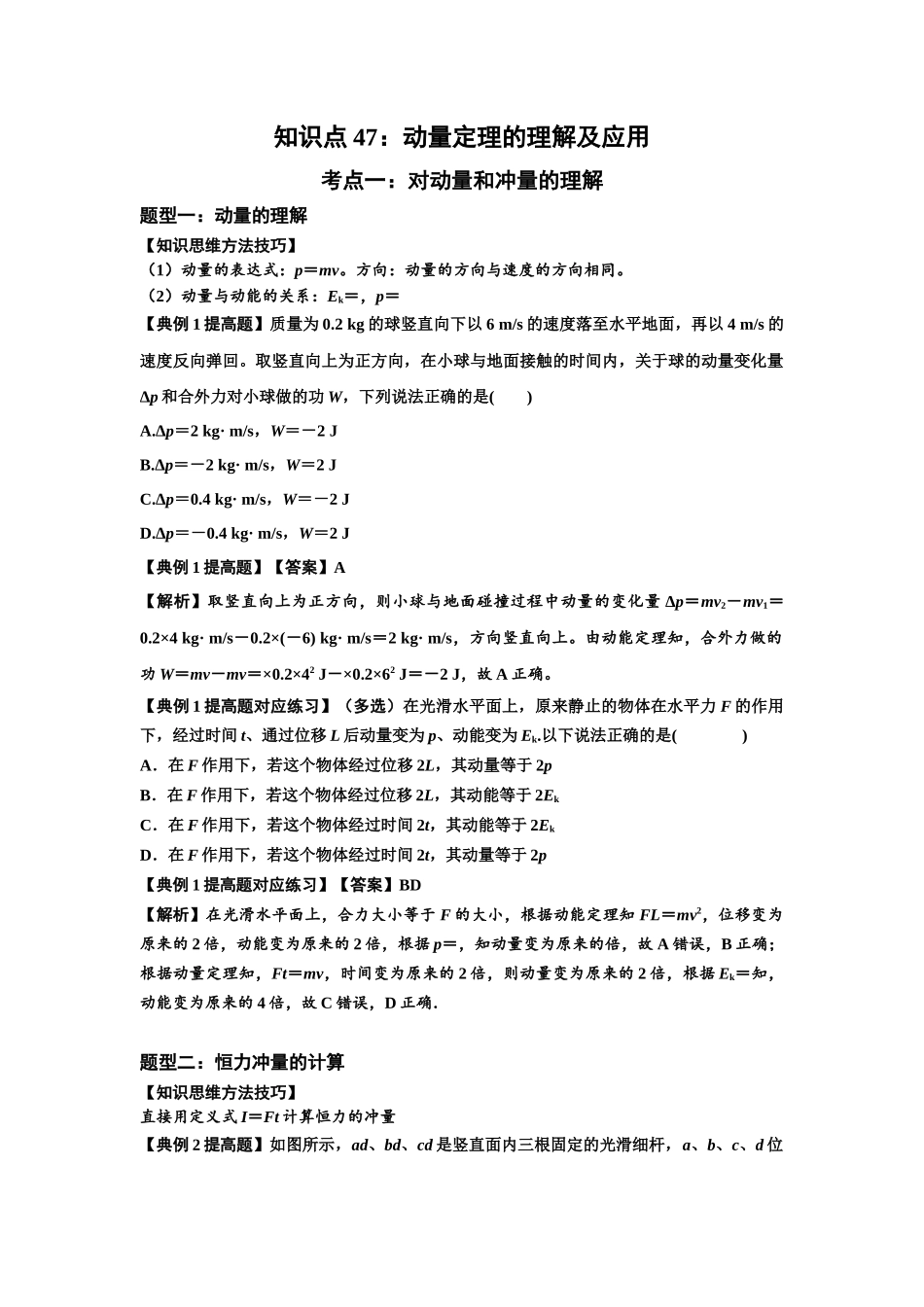 知识点47：动量定理的理解及应用（提高解析版）.docx_第1页
