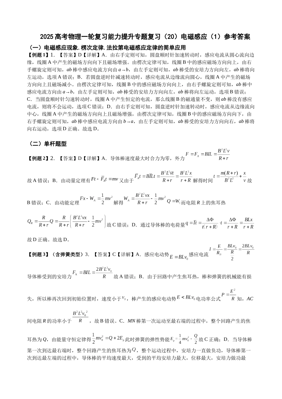2025高考物理一轮复习能力提升专题复习（20）电磁感应（1）（答案）.docx_第1页