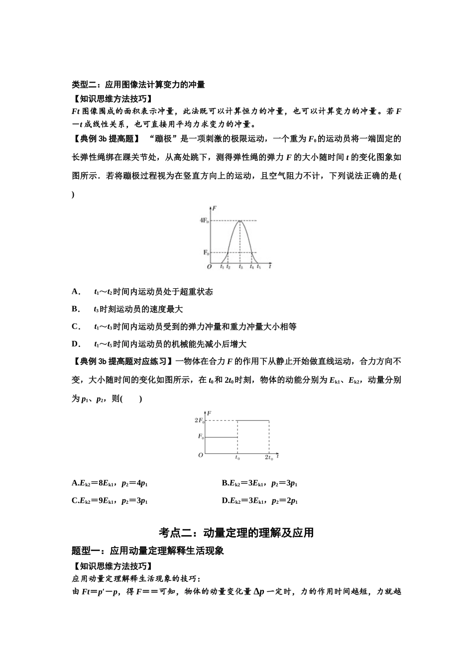 知识点47：动量定理的理解及应用（提高原卷版）.docx_第3页