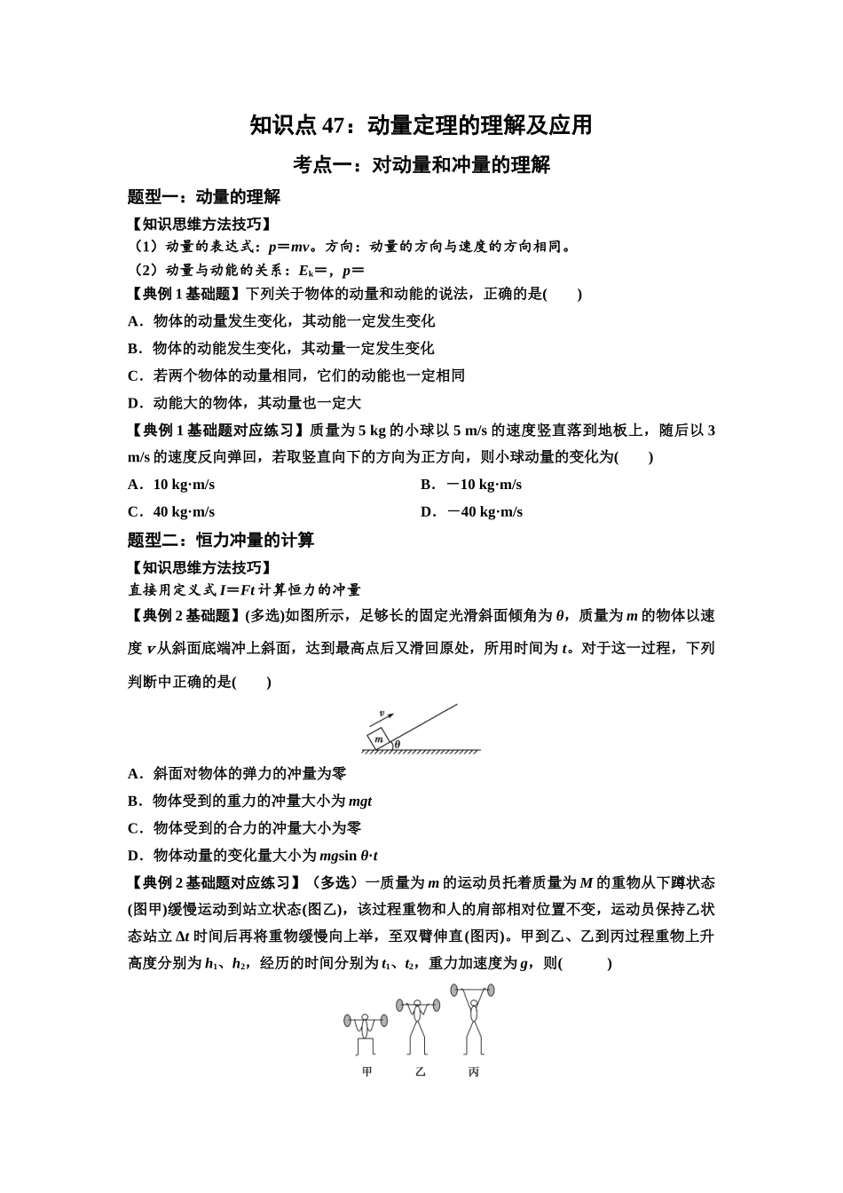 知识点47：动量定理的理解及应用（原卷版) .docx_第1页