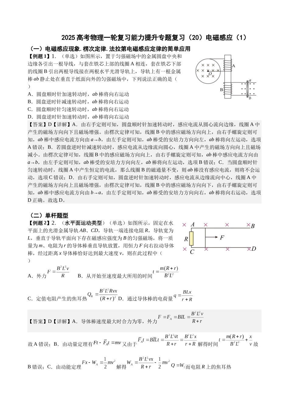 2025高考物理一轮复习能力提升专题复习(20)电磁感应(1)(教师版).docx_第1页