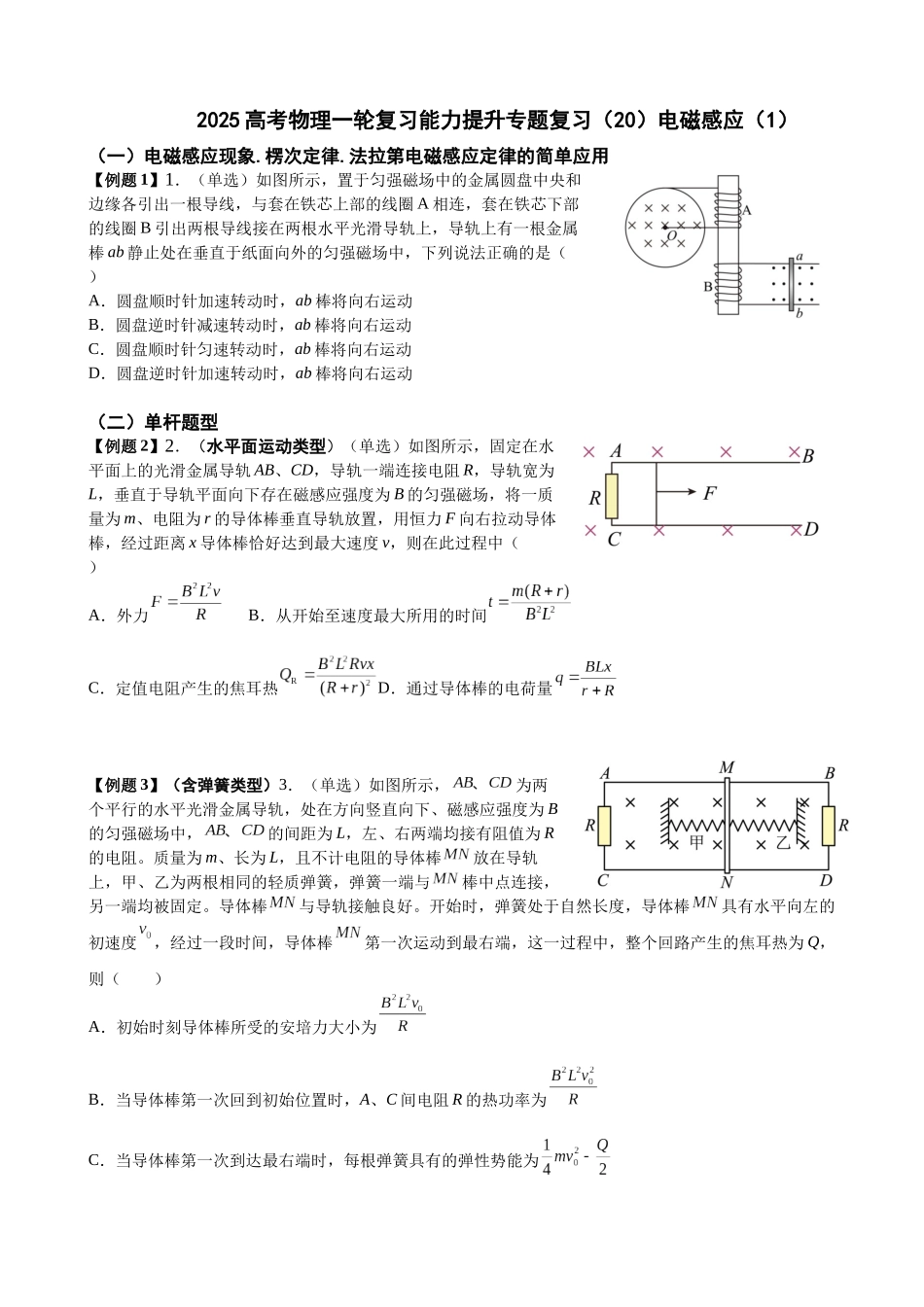 2025高考物理一轮复习能力提升专题复习(20)电磁感应(1)(学生版).docx_第1页