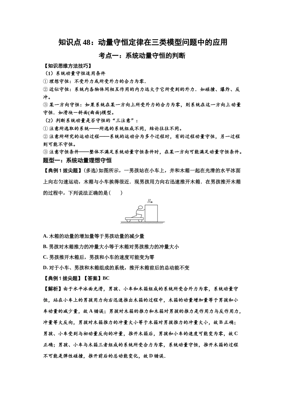 知识点48：动量守恒定律在三类模型问题中的应用（拔尖解析版）.docx_第1页