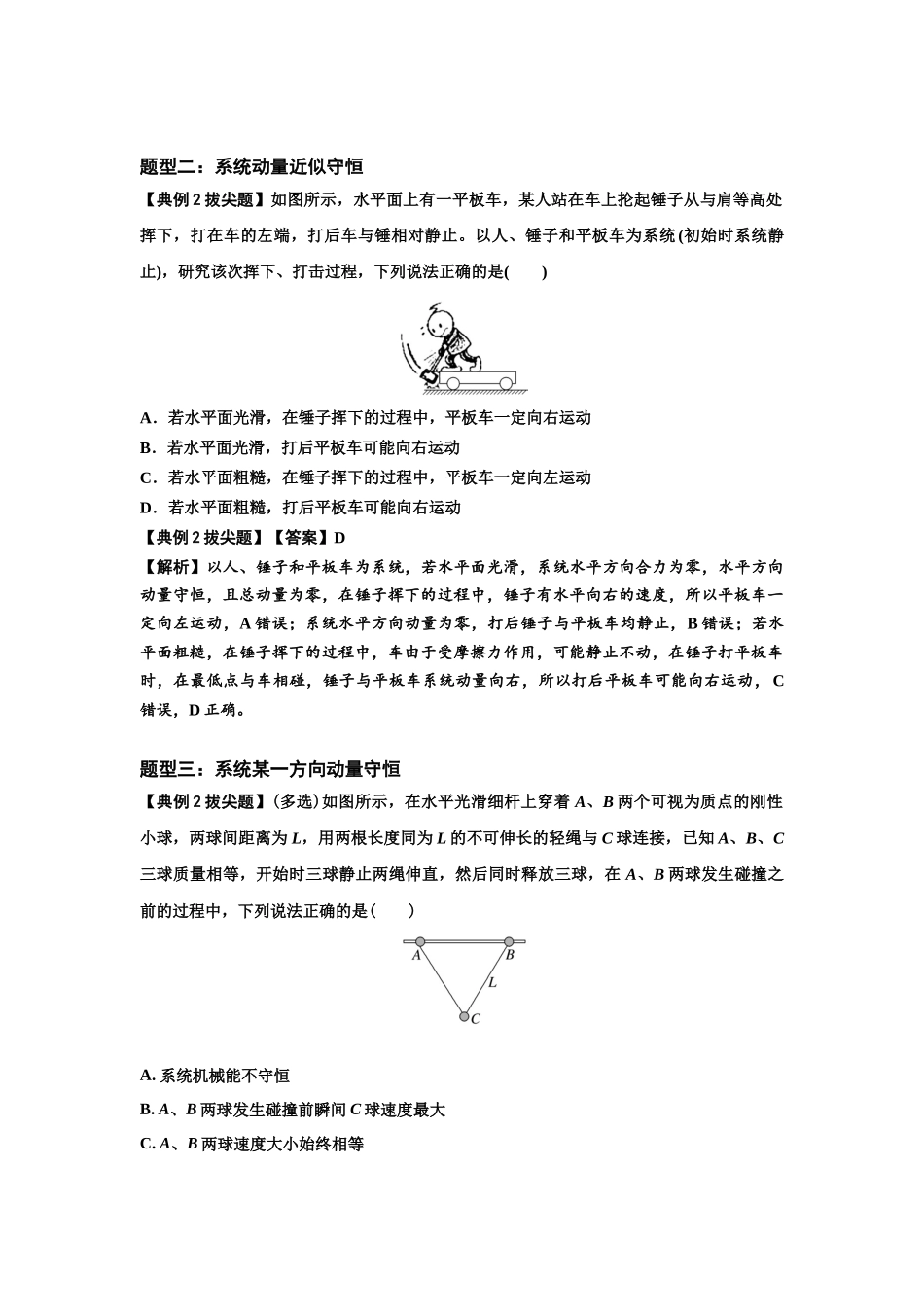 知识点48：动量守恒定律在三类模型问题中的应用（拔尖解析版）.docx_第2页