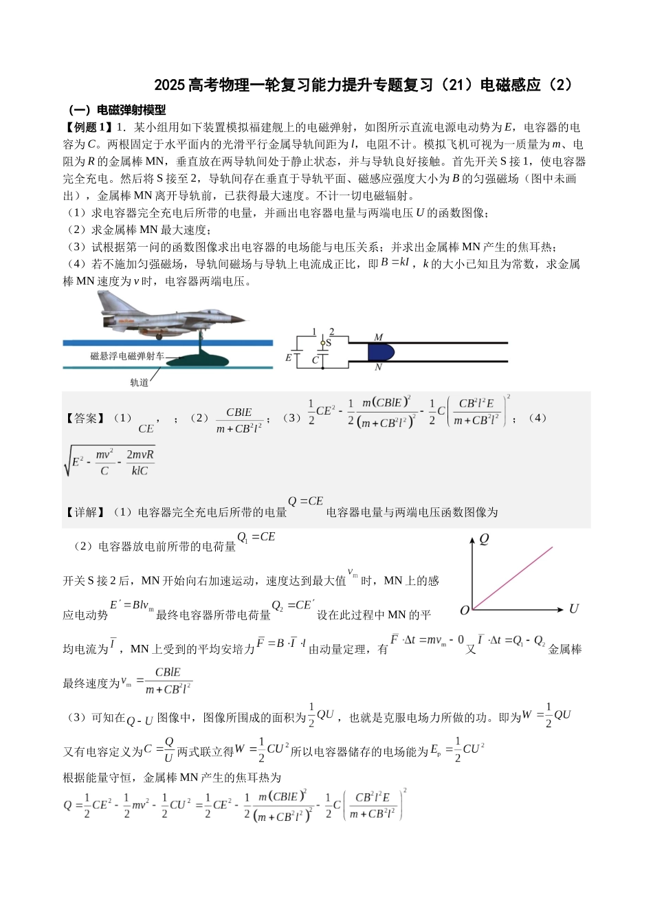 2025高考物理一轮复习能力提升专题复习(21)电磁感应(2)(教师版).docx_第1页