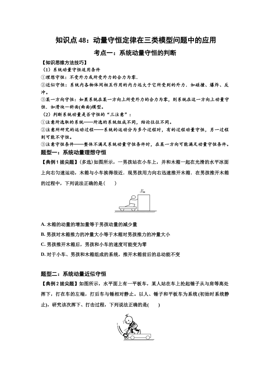 知识点48：动量守恒定律在三类模型问题中的应用（拔尖学生版）.docx_第1页