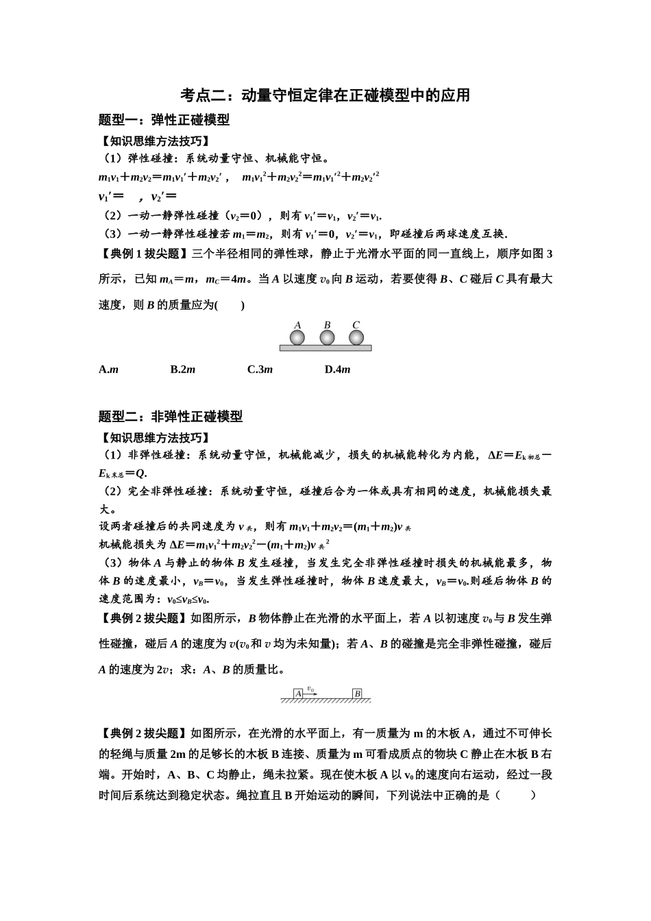知识点48：动量守恒定律在三类模型问题中的应用（拔尖学生版）.docx_第3页